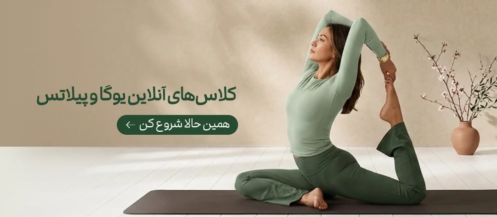 کلاسهای آنلاین یوگا و پیلاتس