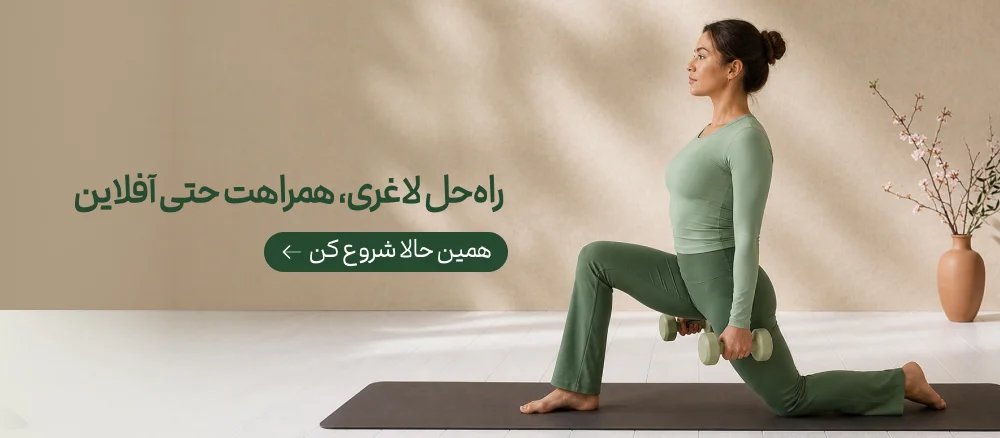 راه حل لاغری، همراهت حتی آفلاین