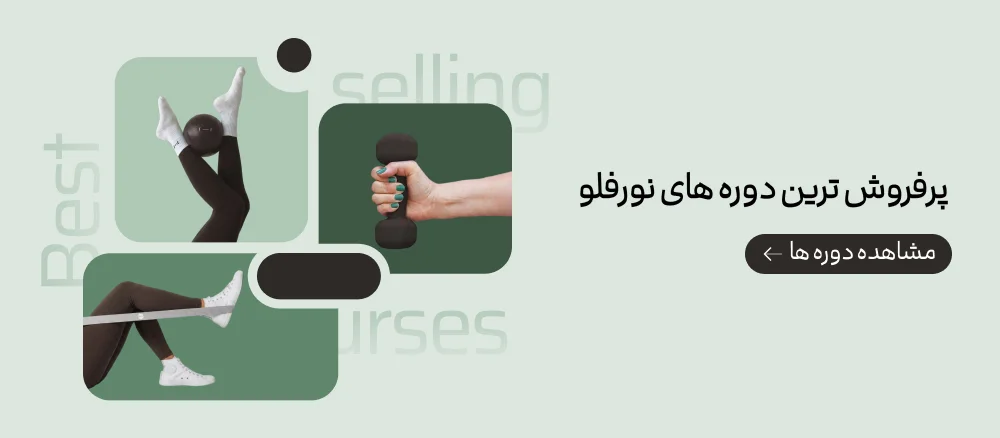 پرفروشترین دورههای نورفلو