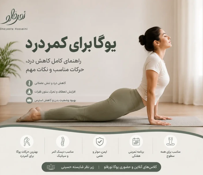 یوگا برای کمردرد | راهنمای کامل کاهش درد، حرکات مناسب و نکات مهم یوگا برای کمردرد | راهنمای کامل کاهش درد، حرکات مناسب و نکات مهم