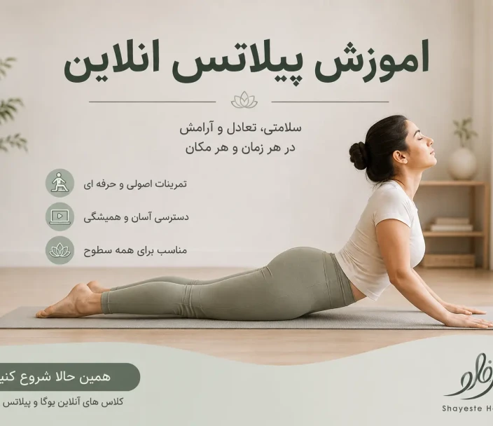 آموزش پیلاتس آنلاین | از مبتدی تا حرفه‌ای