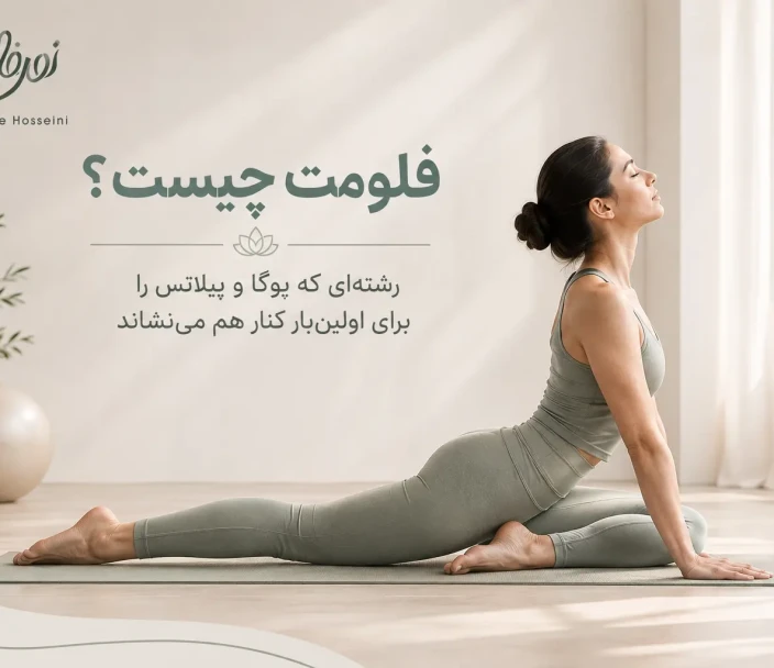 فلومت چیست؟ ترکیب هدفمند یوگا و پیلاتس در یک سیستم تمرینی