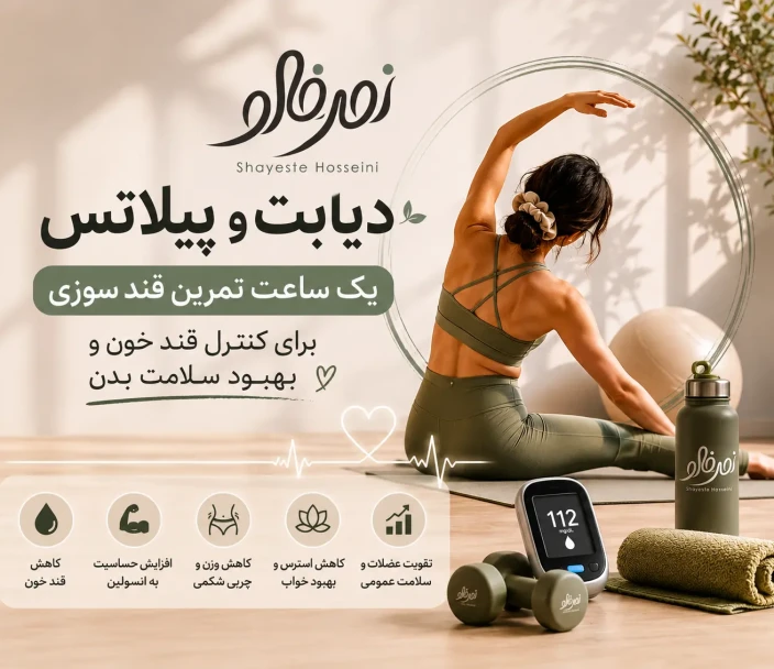 دیابت و پیلاتس | تاثیر یک ساعت تمرین قند سوزی بر کنترل قند خون دیابت و پیلاتس | تاثیر یک ساعت تمرین قند سوزی بر کنترل قند خون