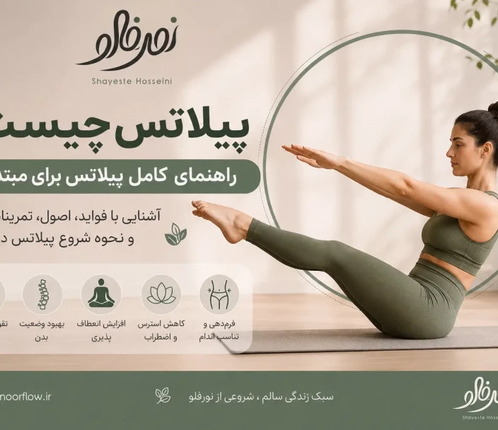 پیلاتس چیست؟ راهنمای کامل پیلاتس برای مبتدیان + فواید و آموزش شروع پیلاتس چیست؟ راهنمای کامل پیلاتس برای مبتدیان + فواید و آموزش شروع