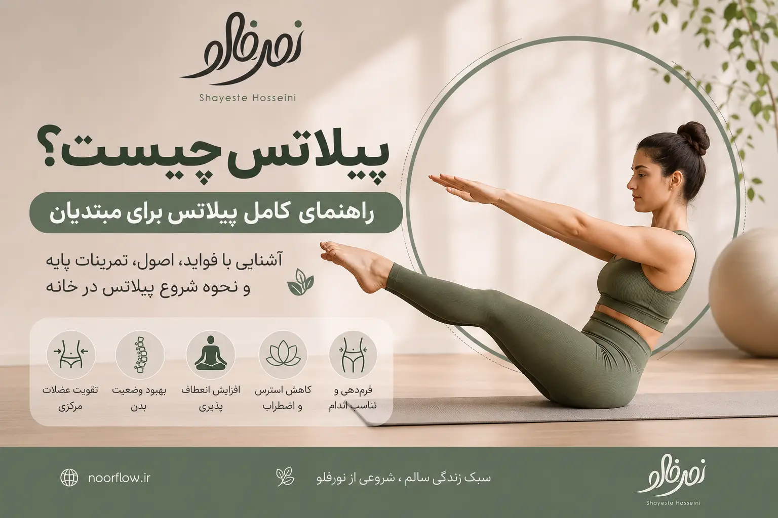 پیلاتس چیست؟ راهنمای کامل پیلاتس برای مبتدیان + فواید و آموزش شروع