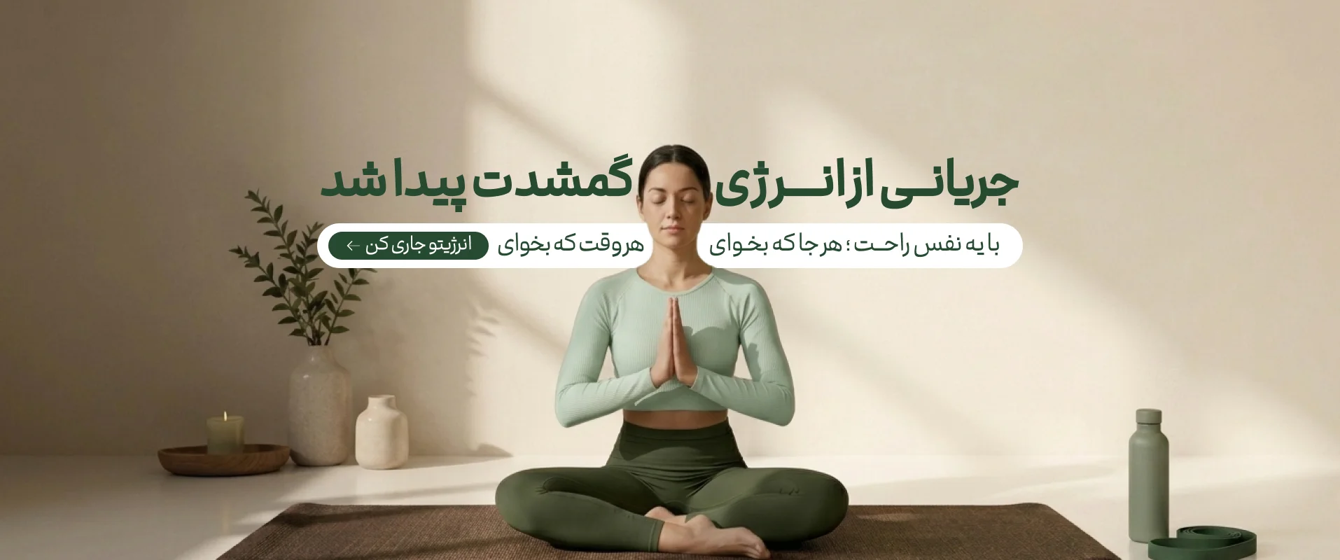 انرژیتو جاری کن