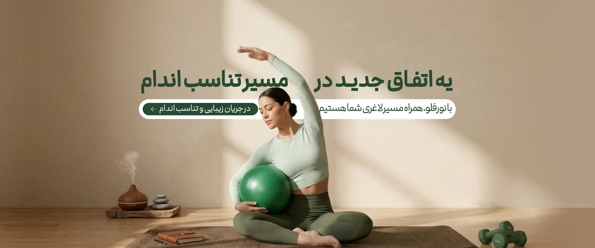 در جریان زیبایی و تناسب اندام